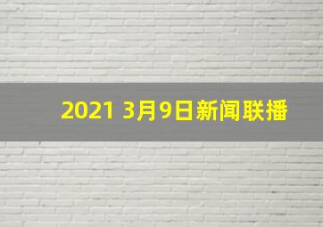 2021 3月9日新闻联播